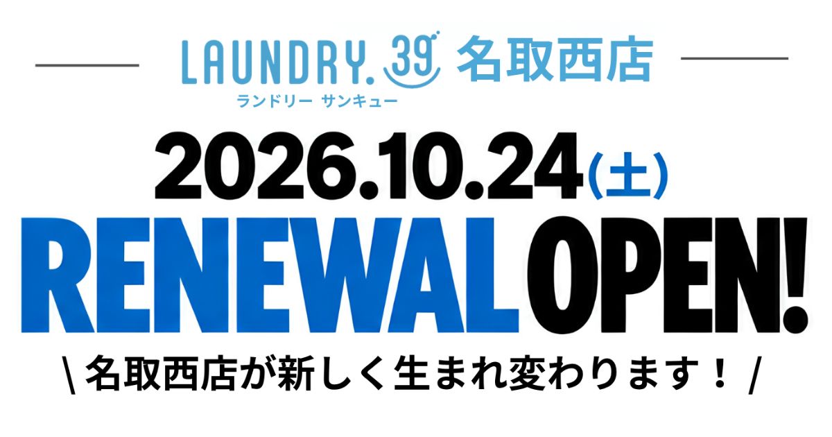 【3日間限定キャンペーン開催】10月24日（土）名取西店リニューアルオープン！